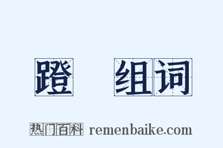 蹬跶组词是什么意思的图片